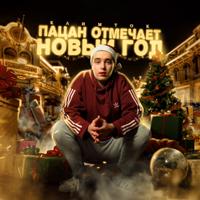 Новый Год Настя Кош Скачать Новый Год Настя Кош Скачать